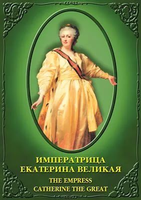 DVD- фильм  Импер. Екатерина Великая ( рус., анг.)